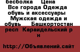 бесболка  › Цена ­ 648 - Все города Одежда, обувь и аксессуары » Мужская одежда и обувь   . Башкортостан респ.,Караидельский р-н